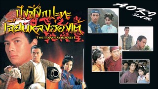 The Emperor and I (ปึงซีเง็กปะทะเฉียนหลงฮ่องเต้ 1994 HD) 1-20(จบ)