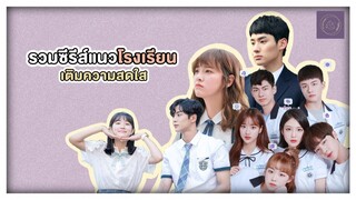 แนะนำ - รวมซีรีส์เกาหลีแนวโรงเรียนเติมความสดใส By Pillow Playhouse