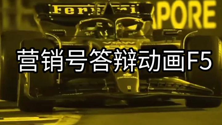 【F1meme】选择你的最烂营销号动画短片