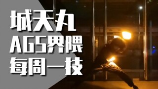 【AGS技单】每周一技#39：城天丸 - 麦子