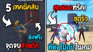 5 ทริคใหม่! ในเกม Free Fire | ทริคขึ้นชาร์จบ้าน! ในเกม Free Fire #ห้ามพลาด!