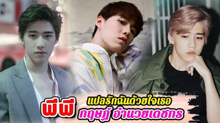 ประวัติ พีพี กฤษฏ์ อำนวยเดชกร โอ้เอ๋ว แปลรักฉันด้วยใจเธอ