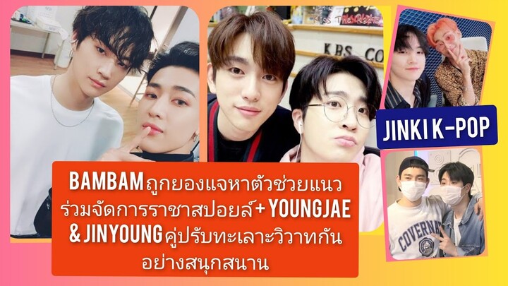 BamBam ถูกยองแจหาตัวช่วยแนวร่วมจัดการราชาสปอยล์ + Youngjae & Jinyoung คู่ปรับทะเลาะวิวาทกันอย่างเฮฮา