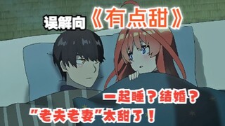 【五等分/误解向】拒绝抑郁！当五月是正宫，"老夫老妻"的日常有点甜~风五cp我嗑了！