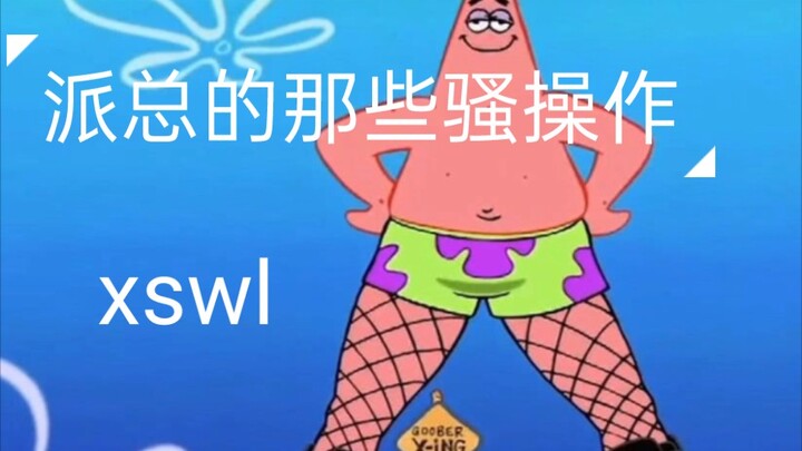 派总就是派总 这很派大星哈哈哈哈