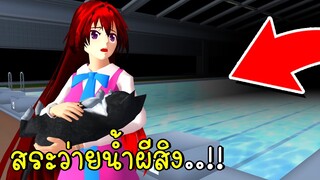 สระว่ายน้ำผีสิง Haunted Swimming Pool Ghost Stories