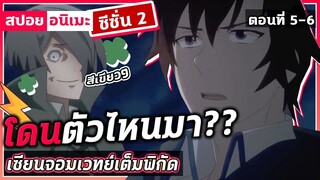 [สปอยอนิเมะ] เซียนจอมเวทย์เต็มพิกัด ซีซั่น2 ตอนที่ 5-6