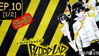 พากย์ไทย⭐Blood Lad แวมไพร์พันธุ์ลุย ตอนที่ 10 จบ_1