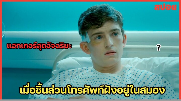 เด็กเนิร์ดต้องกลายมาเป็นแฮกเกอร์ เพื่อแก้แค้น สปอยหนัง iboy (2017)