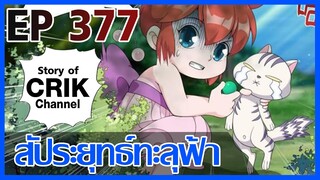 [มังงะ] สัประยุทธ์ทะลุฟ้า ตอนที่ 377 [แนวพระเอกค่อย ๆ เทพ + ท่องยุทธภพ + ตลก ๆ ]