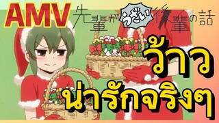 [เรื่องที่น่ารำคาญของรุ่นพี่] AMV | ว้าว    น่ารักจริงๆ