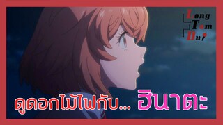 [พากย์ไทย] ดูดอกไม้ไฟกับ...ฮินาตะ| โตเกียว รีเวนเจอร์ส