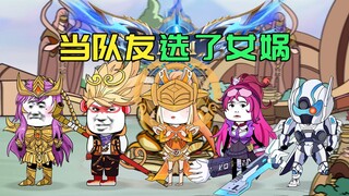 当队友选了女娲