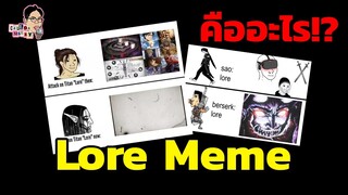 Lore Meme คืออะไร!? | EP.95 | ฉันมาฆ่ามีม The Series