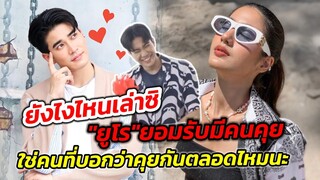 ยังไงไหนเล่าซิ! "ยูโร" มีคนคุย ใช่คนที่บอกว่าคุยกันตลอดไหมนะ "ยูโร-พิ้งค์พลอย" #ยูพิ้งค์