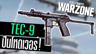 Tec-9 ปืนใหม่วัดได้หมด ยิงโคตรแรง!! Call of duty Warzone