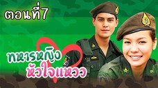 ทหารหญิงหัวใจแหวว 2551 ตอนที่7