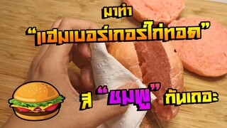 [Dành cho trai mạnh] Cách làm bánh hamburger gà rán mang trái tim thiếu nữ