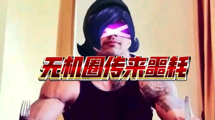 【无机杀手】无机圈不语，只是一味传来噩耗