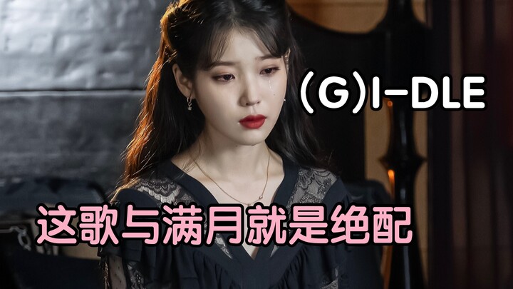 【(G)I-DLE】细思极恐 德鲁纳酒店隐藏OST 大丽花的隐藏花语就是背叛 《Dahlia》神仙翻唱