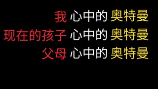 我心中的奥特曼，现在孩子心中的奥特曼，父母心中的奥特曼（个人向）