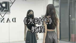 大时代教程来啦 一起来打铁 嘎嘎嘎