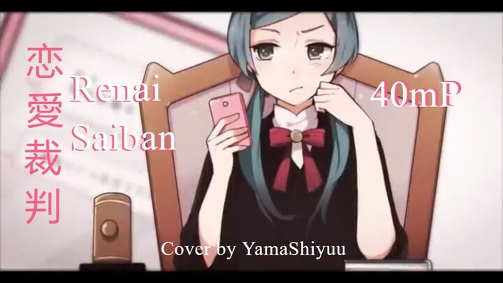 恋愛裁判 [Love Trial] by 40mp / Cover by Yama Shiyuu