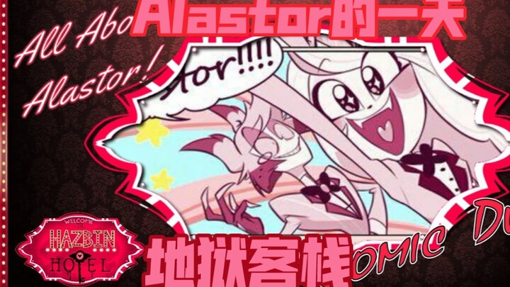 【漫画配音】地狱客栈-Alastor的一天