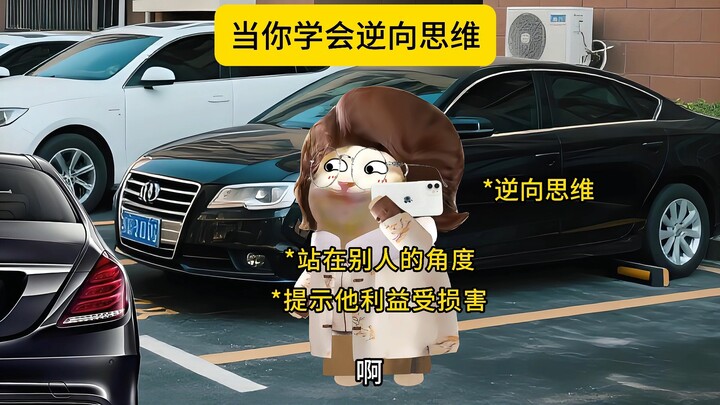超实用的逆向思维~