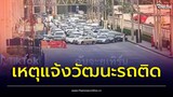 รู้แล้ว! เหตุแจ้งวัฒนะรถติดเป็นชาติ ใครจะตรงรอก่อน ยูเทิร์นยึดถนน | Thainews - ไทยนิวส์
