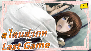 [สไตนส์;เกท] ED เวอร์ชันเต็ม| Last Game/ Zwei [Full]_1