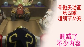 Overlord Season 4 [Details Supplement 16]: A lot of content was actually deleted from the story of B