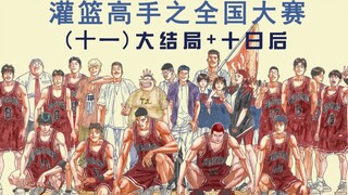 【斌哥】《灌篮高手之全国大赛》（十一）（完结）