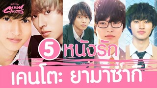 แนะนำ 5 หนังรัก เคนโตะ ยามาซากิ (Kento Yamazaki)