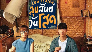 low season (2020) สุขสันต์วันโสด