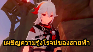 เผชิญความรุ่งโรจน์ของสายฟ้า