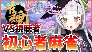 【雀魂】初心者麻雀！！絶対に怒らないでください・・・【ホロライブ/紫咲シオン】