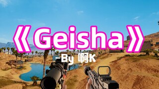 【枪声音乐】Geisha（这卡点又绝了！）