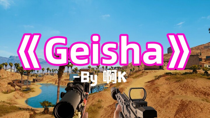 【枪声音乐】Geisha（这卡点又绝了！）