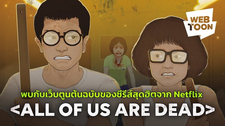 พบเว็บตูนต้นฉบับของซีรีส์ซอมบี้เรื่องใหม่มาแรงใน Netflix | มัธยมซอมบี้ All of Us Are Dead 🧟‍♀️