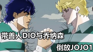 【倒讲JOJO1】大善人乔纳森和DIO