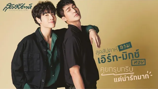 สุดสัปดาห์ถาม เอิร์ทมิกซ์ตอบ คุยกรุบกริบแต่น่ารักมาก (PLS DO NOT RE-UPLOAD PLS SHARE)