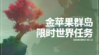 【原神】2.8限时世界任务解谜合集 （已完结）