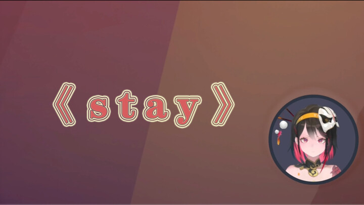 [ดนตรี] เพลง "Stay" เนื้อเพลงภาษาจีน
