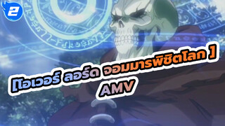 [โอเวอร์ ลอร์ด จอมมารพิชิตโลก AMV]ความฉลาดของฉันล้วนมาจากจินตนาการของเพื่อนฉัน_2