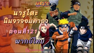 [อนิเมะ]นารูโตะนินจาจอมคาถาตอนที่121