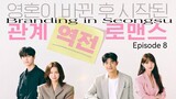 🇰🇷I EP 8 Branding In Seongsu (2024) English Sub