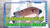 ซอร์ดอาร์ตออนไลน์  |[ เดอะมูฟวี่ ออร์ดินอลสเกล]Break Beat Bark！