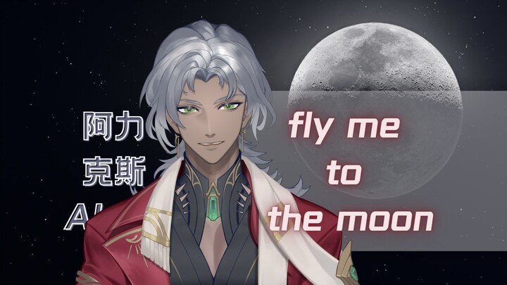 【阿力翻唱】Fly Me To The Moon | 贼牛逼的标题