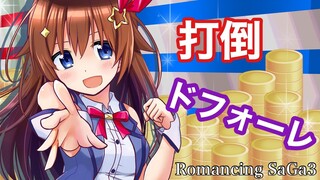 【ロマサガ3】ドフォーレ・・・それが今日の目標【#ときのそら生放送】